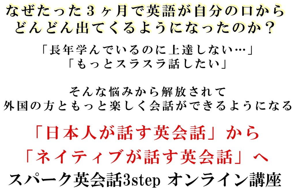 スパーク英会話3stepオンライン講座 スパーク英会話